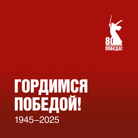 Поздравляем с Днем Великой Победы!